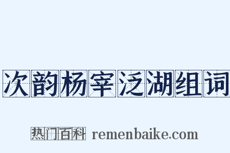 次韵杨宰泛湖组词是什么意思的图片